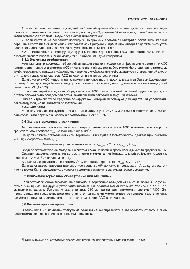 Страница 14 ГОСТ Р ИСО 15622-2017