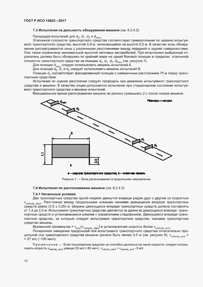 Страница 17 ГОСТ Р ИСО 15622-2017