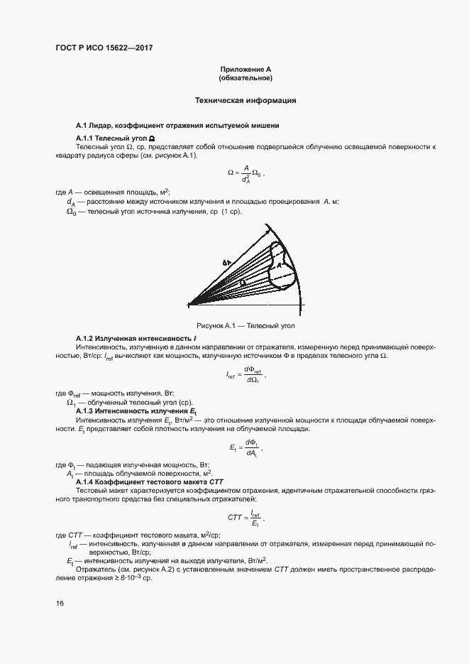 Страница 21 ГОСТ Р ИСО 15622-2017