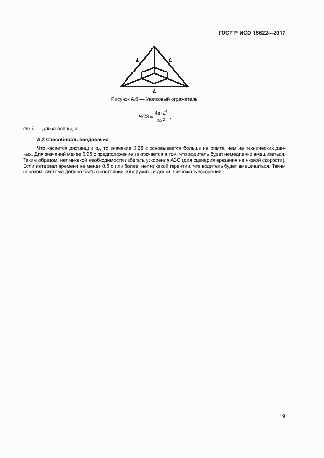 Страница 24 ГОСТ Р ИСО 15622-2017