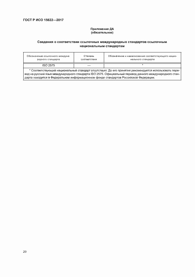 Страница 25 ГОСТ Р ИСО 15622-2017