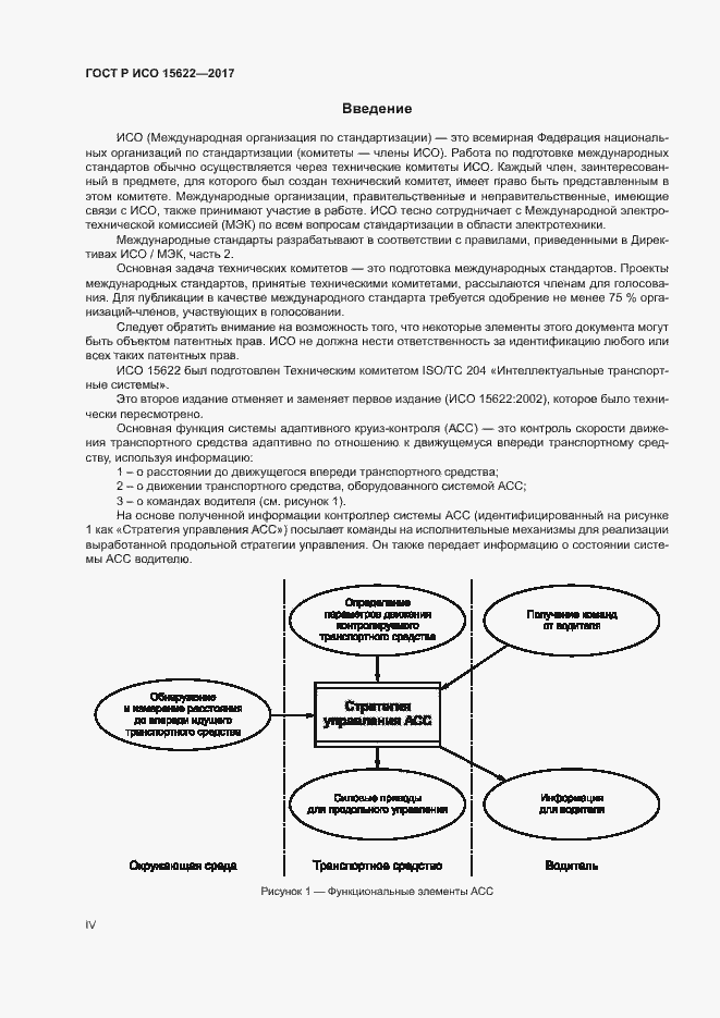Страница 4 ГОСТ Р ИСО 15622-2017