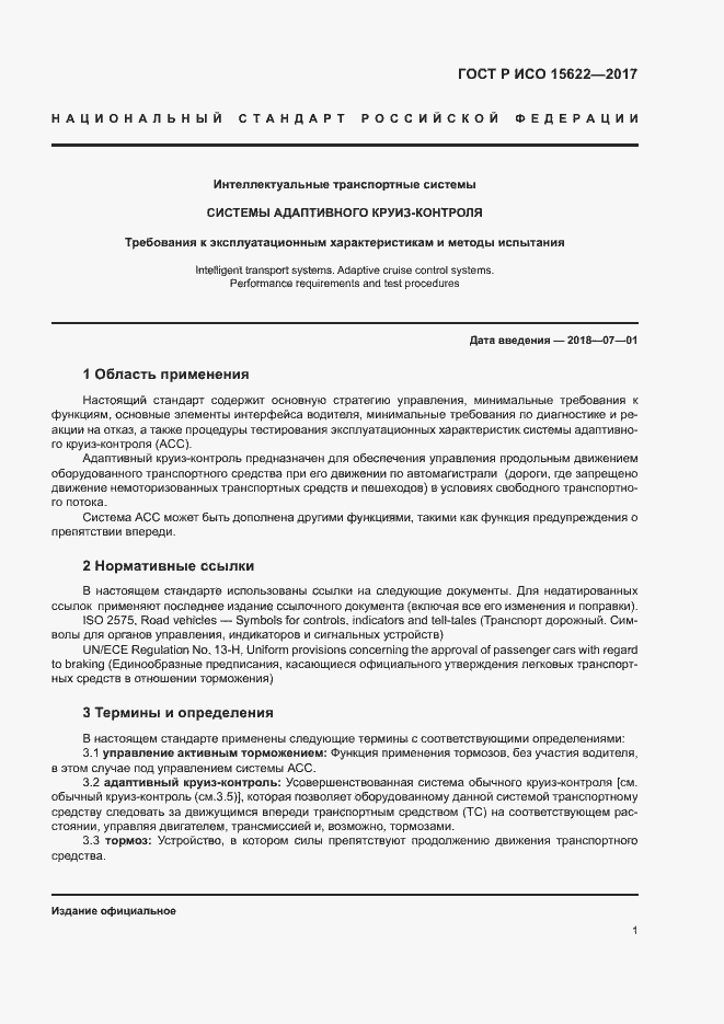 Страница 6 ГОСТ Р ИСО 15622-2017