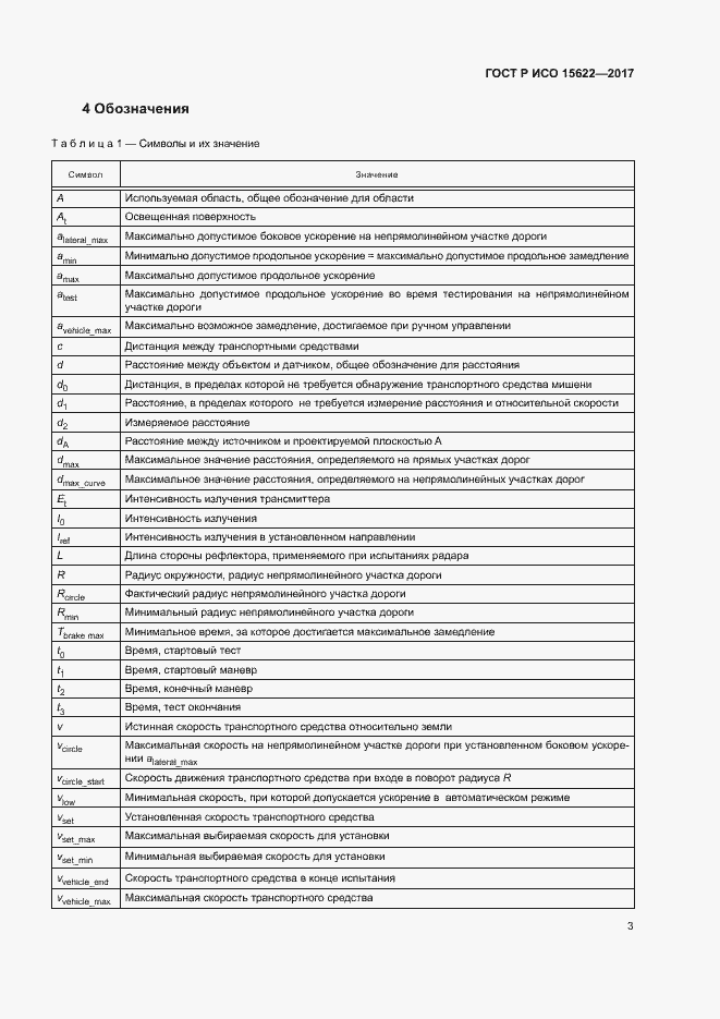 Страница 8 ГОСТ Р ИСО 15622-2017