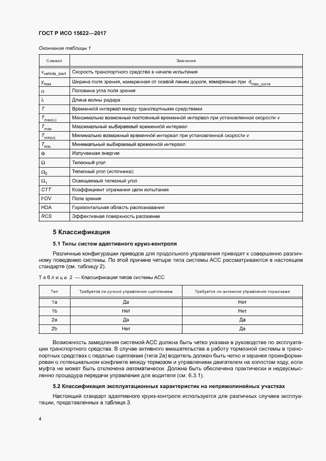Страница 9 ГОСТ Р ИСО 15622-2017