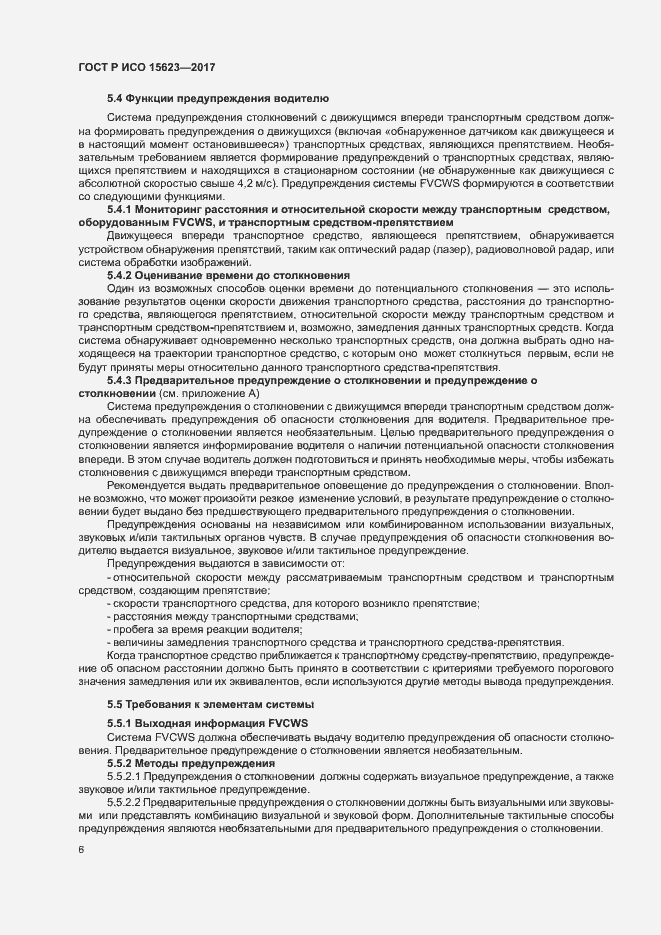 Страница 10 ГОСТ Р ИСО 15623-2017