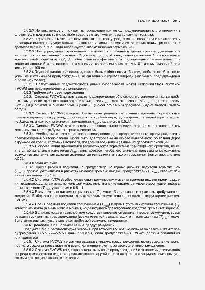 Страница 11 ГОСТ Р ИСО 15623-2017