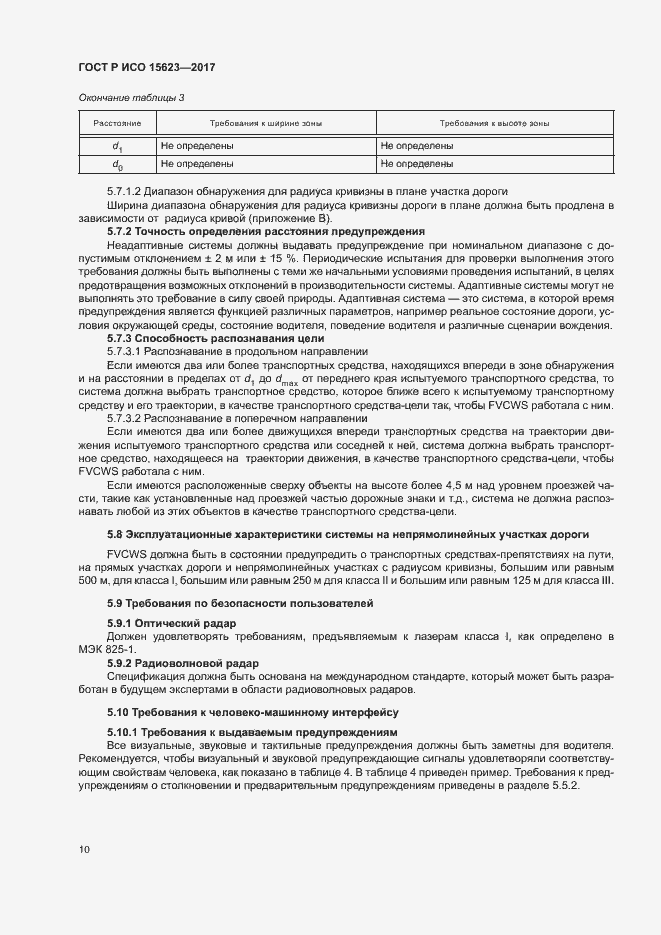 Страница 14 ГОСТ Р ИСО 15623-2017