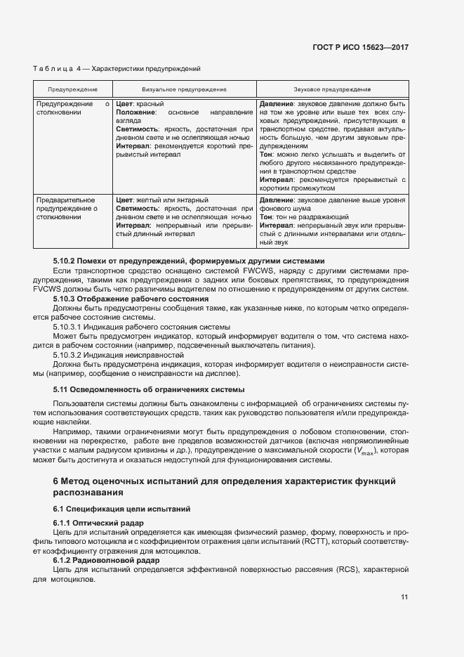 Страница 15 ГОСТ Р ИСО 15623-2017