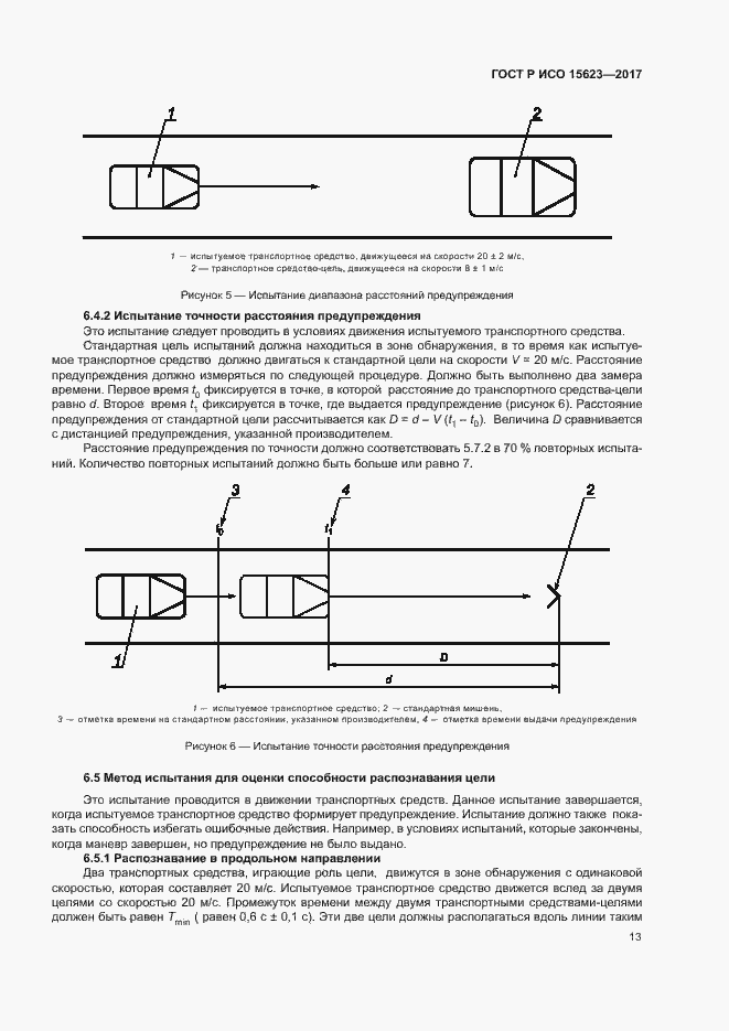 Страница 17 ГОСТ Р ИСО 15623-2017