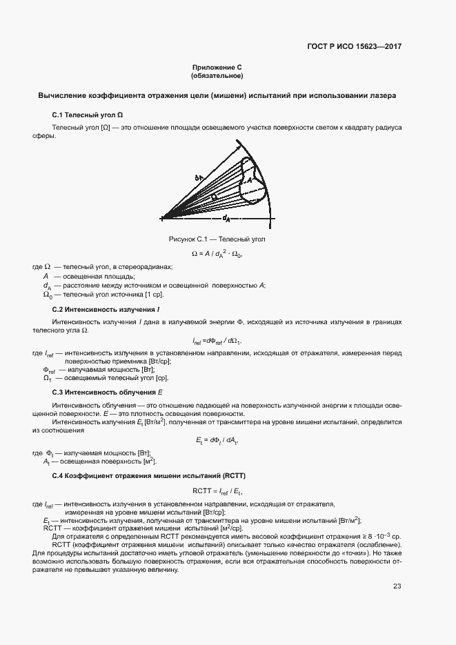 Страница 27 ГОСТ Р ИСО 15623-2017