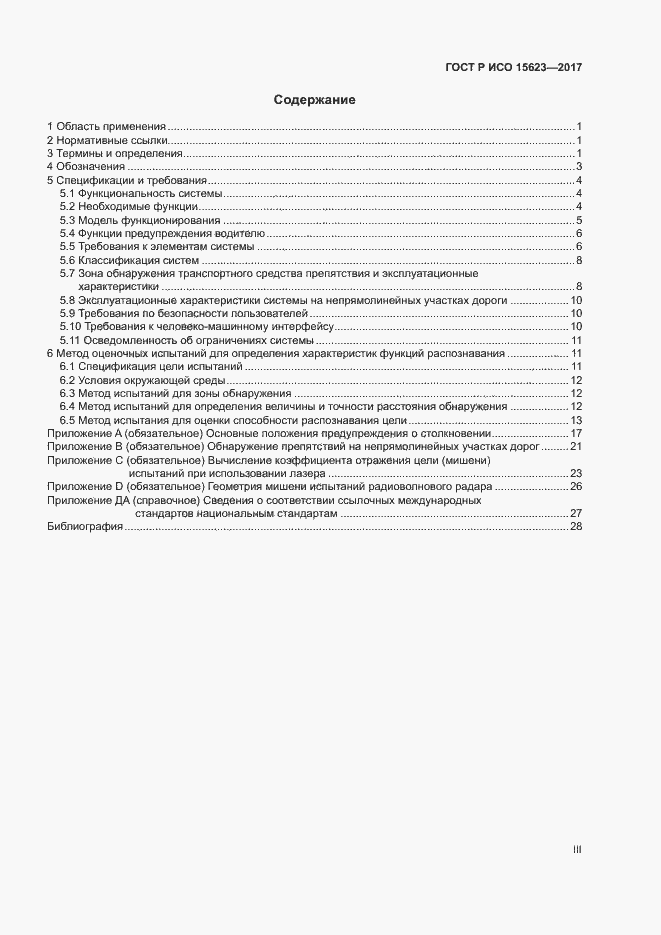 Страница 3 ГОСТ Р ИСО 15623-2017