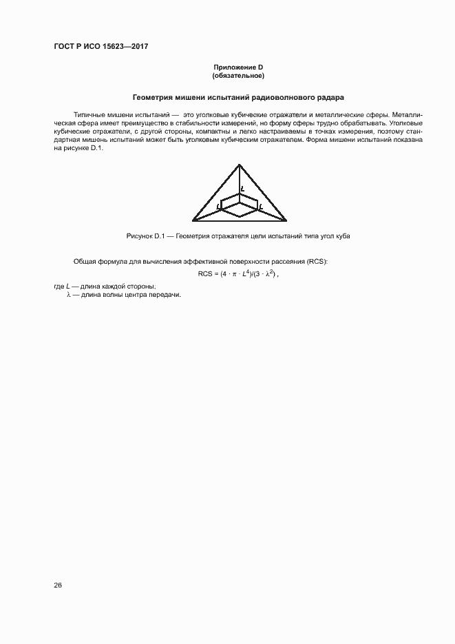 Страница 30 ГОСТ Р ИСО 15623-2017
