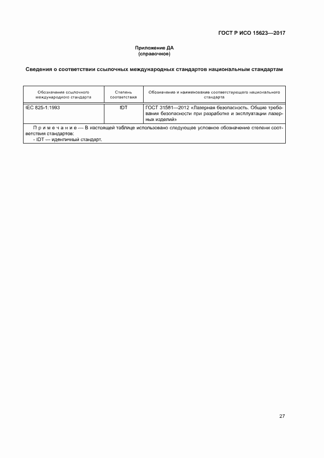 Страница 31 ГОСТ Р ИСО 15623-2017