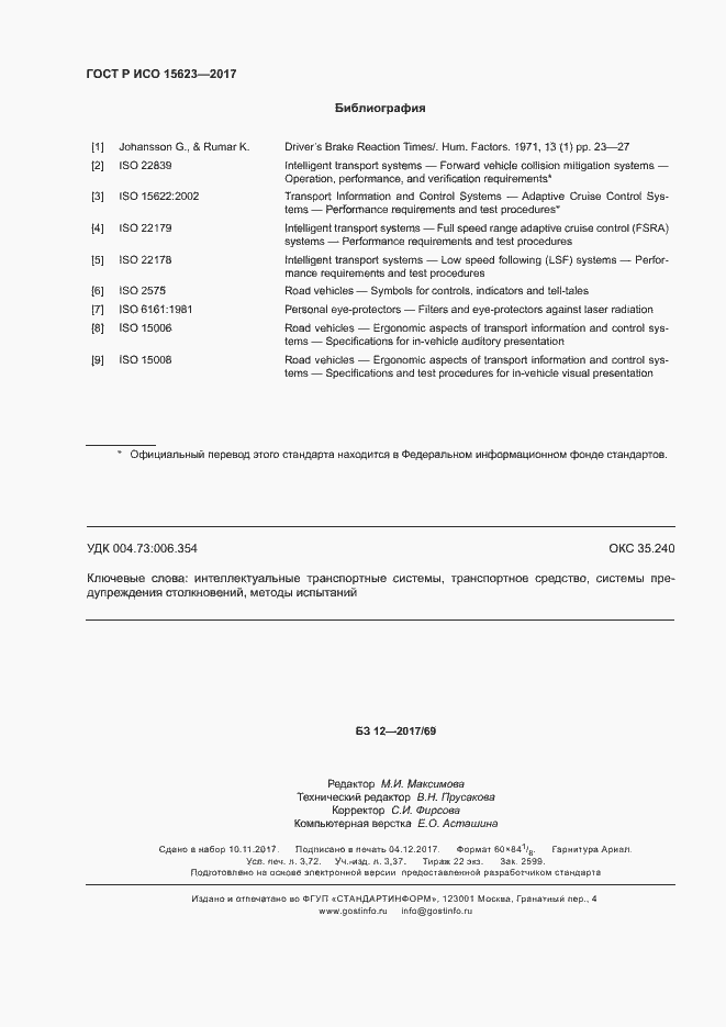 Страница 32 ГОСТ Р ИСО 15623-2017