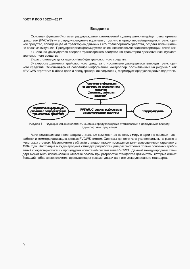 Страница 4 ГОСТ Р ИСО 15623-2017