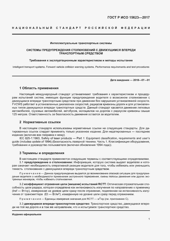 Страница 5 ГОСТ Р ИСО 15623-2017