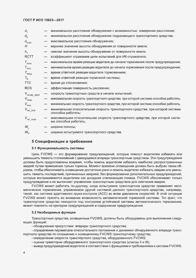 Страница 8 ГОСТ Р ИСО 15623-2017