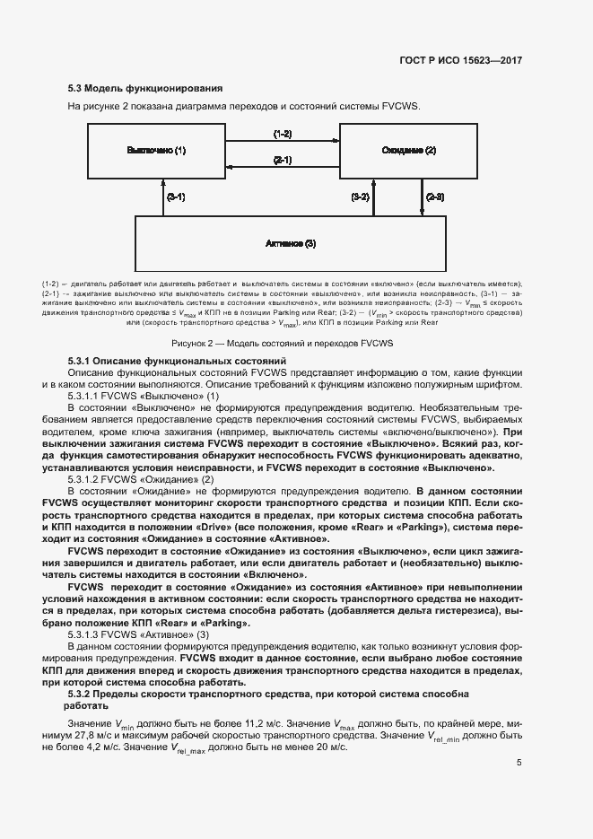 Страница 9 ГОСТ Р ИСО 15623-2017