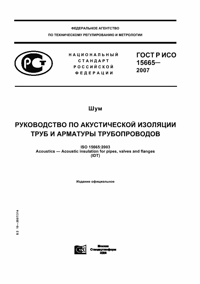 Страница 1 ГОСТ Р ИСО 15665-2007