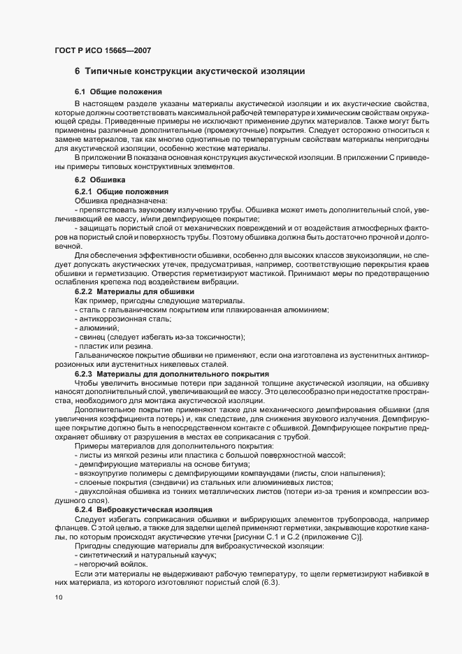 Страница 13 ГОСТ Р ИСО 15665-2007