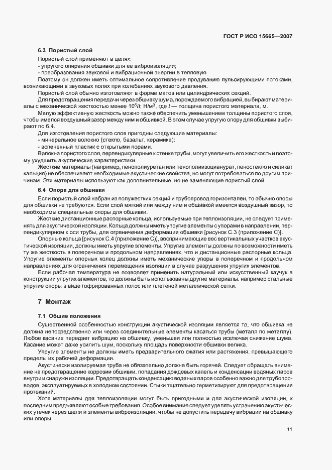 Страница 14 ГОСТ Р ИСО 15665-2007