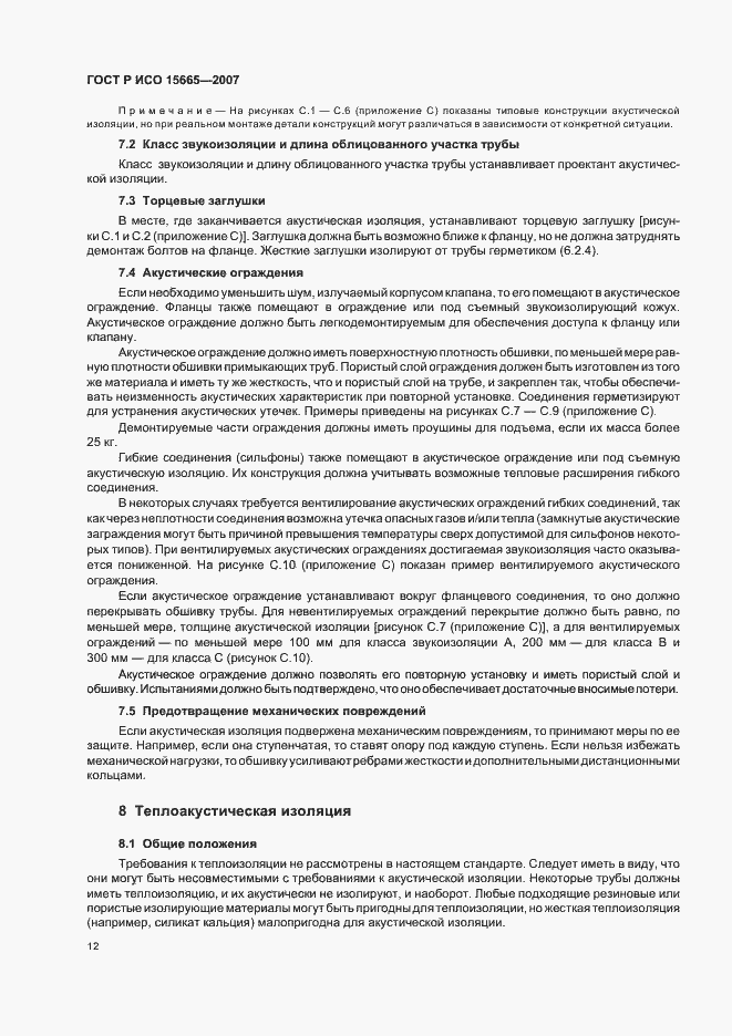 Страница 15 ГОСТ Р ИСО 15665-2007