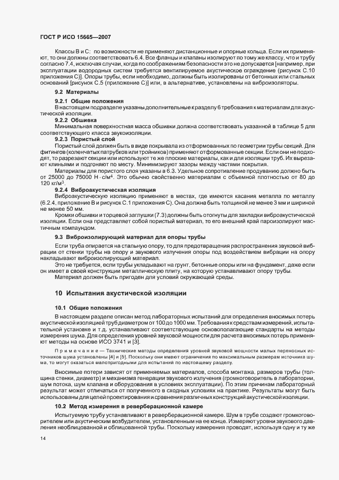 Страница 17 ГОСТ Р ИСО 15665-2007