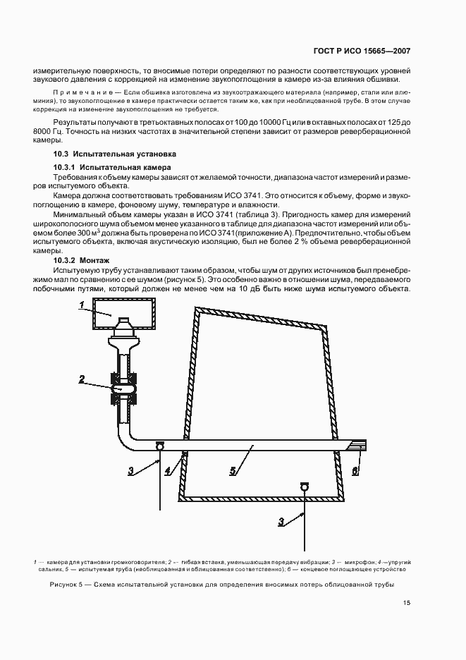 Страница 18 ГОСТ Р ИСО 15665-2007