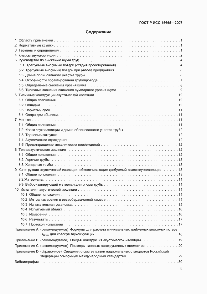 Страница 3 ГОСТ Р ИСО 15665-2007