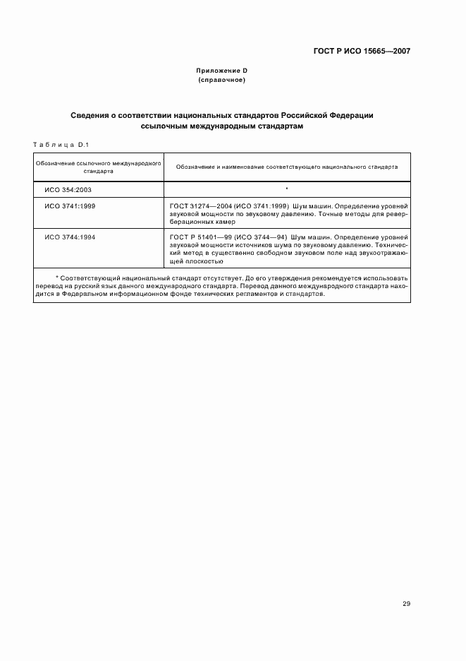 Страница 32 ГОСТ Р ИСО 15665-2007