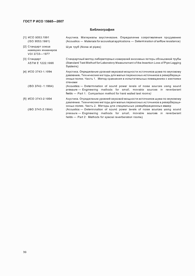 Страница 33 ГОСТ Р ИСО 15665-2007