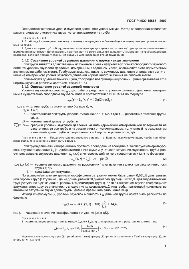 Страница 8 ГОСТ Р ИСО 15665-2007