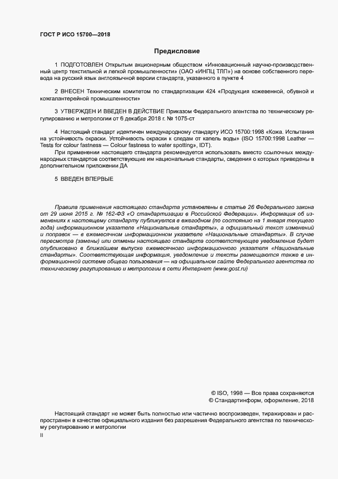 Страница 2 ГОСТ Р ИСО 15700-2018