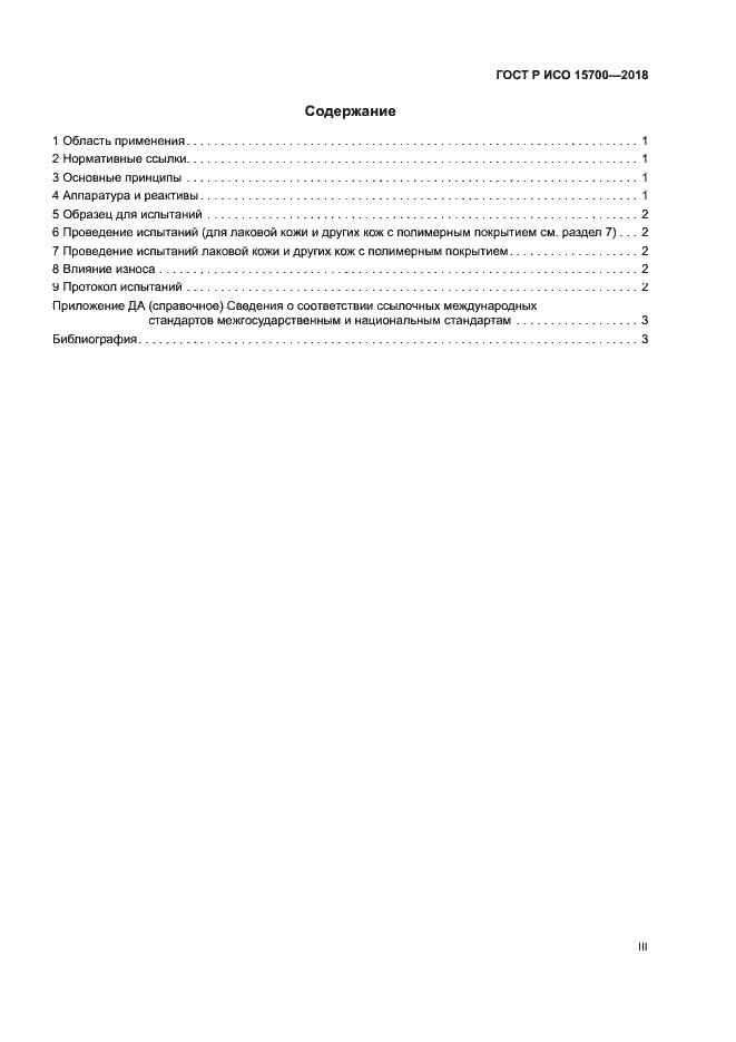 Страница 3 ГОСТ Р ИСО 15700-2018