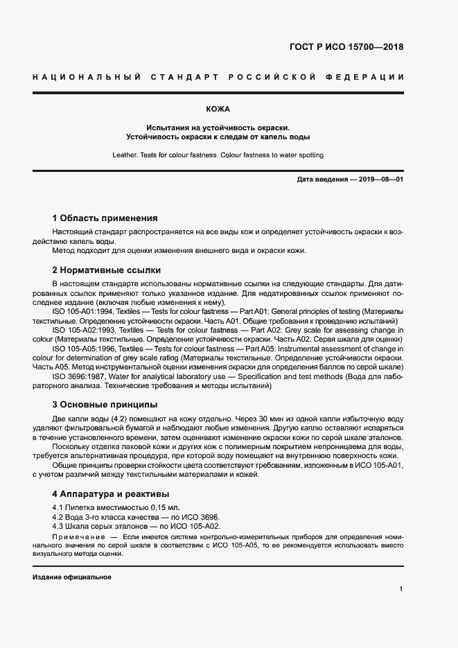 Страница 4 ГОСТ Р ИСО 15700-2018