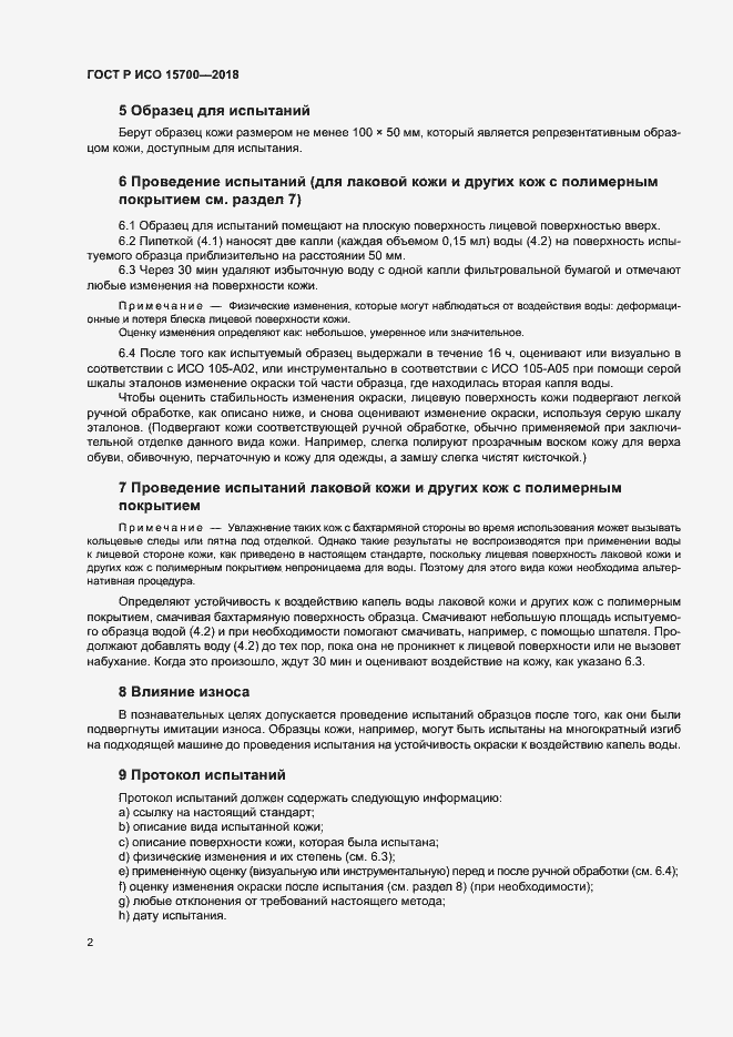 Страница 5 ГОСТ Р ИСО 15700-2018