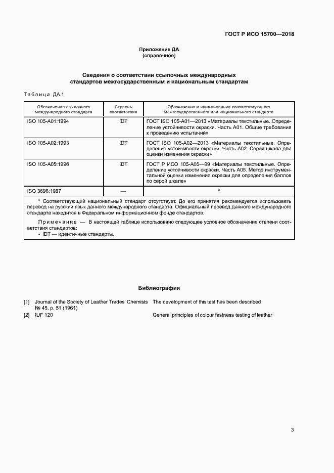Страница 6 ГОСТ Р ИСО 15700-2018
