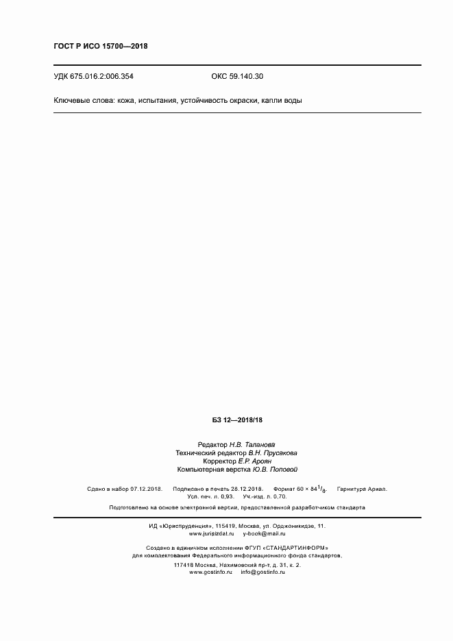 Страница 7 ГОСТ Р ИСО 15700-2018
