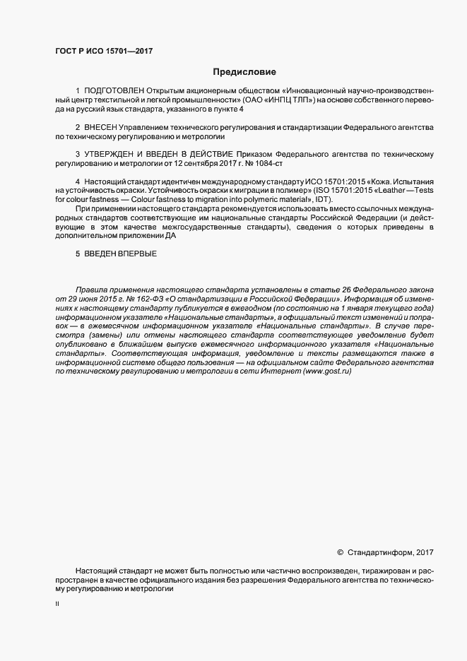 Страница 2 ГОСТ Р ИСО 15701-2017