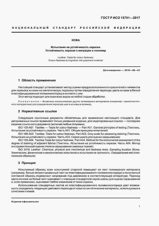 Страница 4 ГОСТ Р ИСО 15701-2017