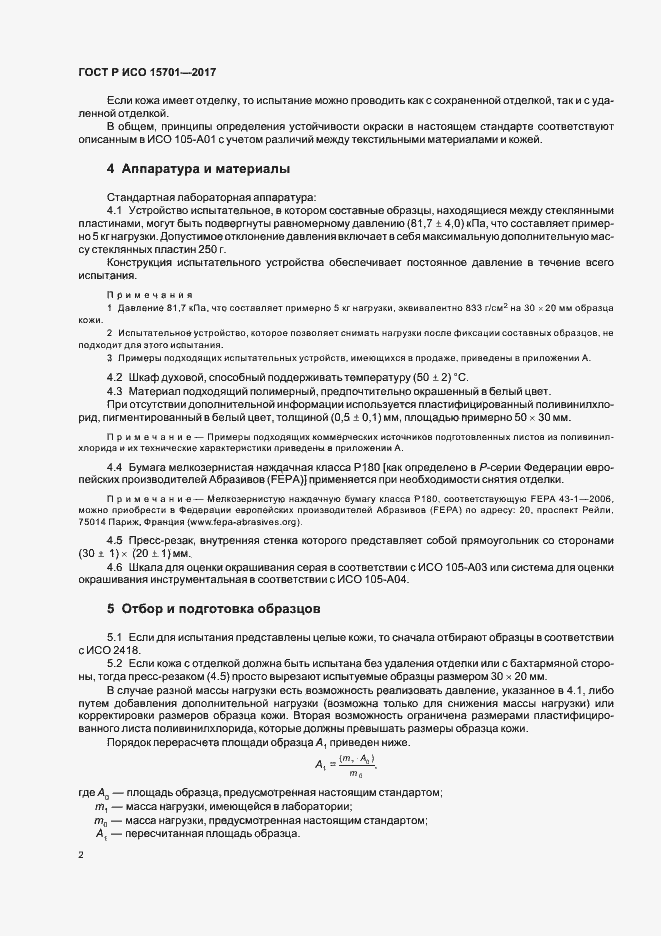 Страница 5 ГОСТ Р ИСО 15701-2017