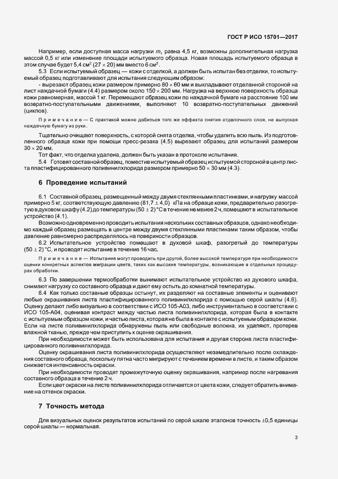 Страница 6 ГОСТ Р ИСО 15701-2017