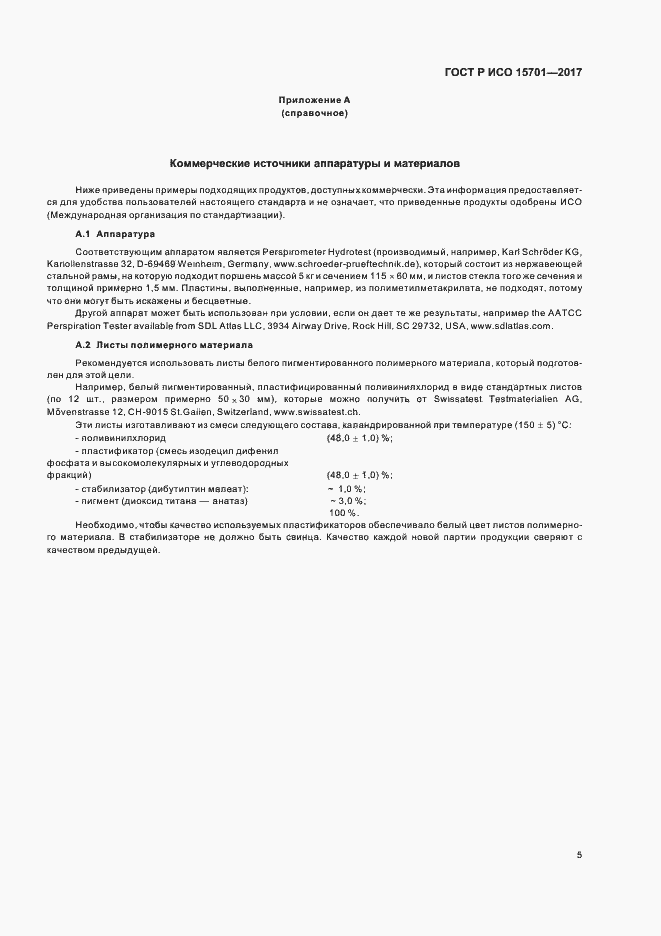 Страница 8 ГОСТ Р ИСО 15701-2017