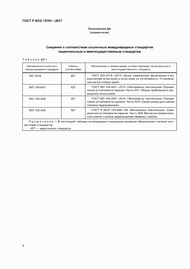 Страница 9 ГОСТ Р ИСО 15701-2017