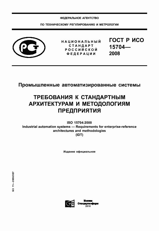 Страница 1 ГОСТ Р ИСО 15704-2008