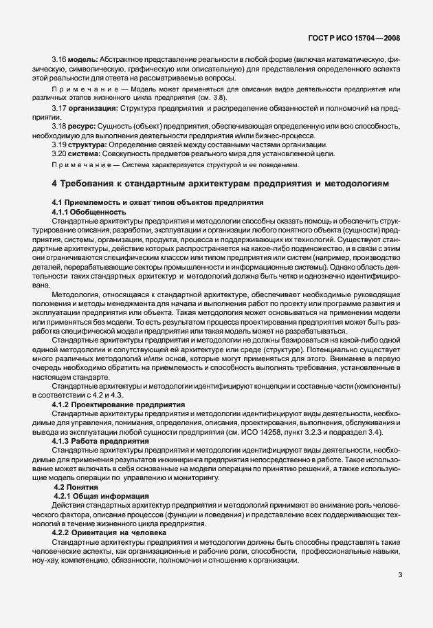 Страница 10 ГОСТ Р ИСО 15704-2008