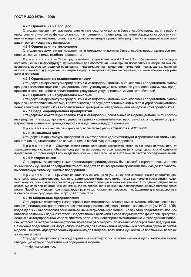 Страница 11 ГОСТ Р ИСО 15704-2008