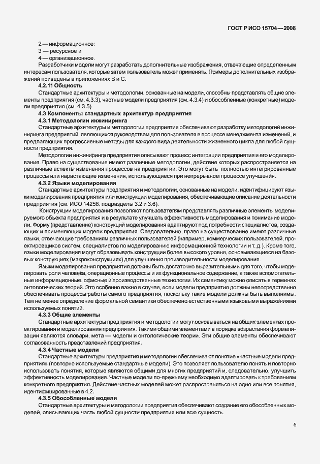 Страница 12 ГОСТ Р ИСО 15704-2008