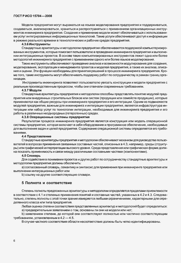 Страница 13 ГОСТ Р ИСО 15704-2008